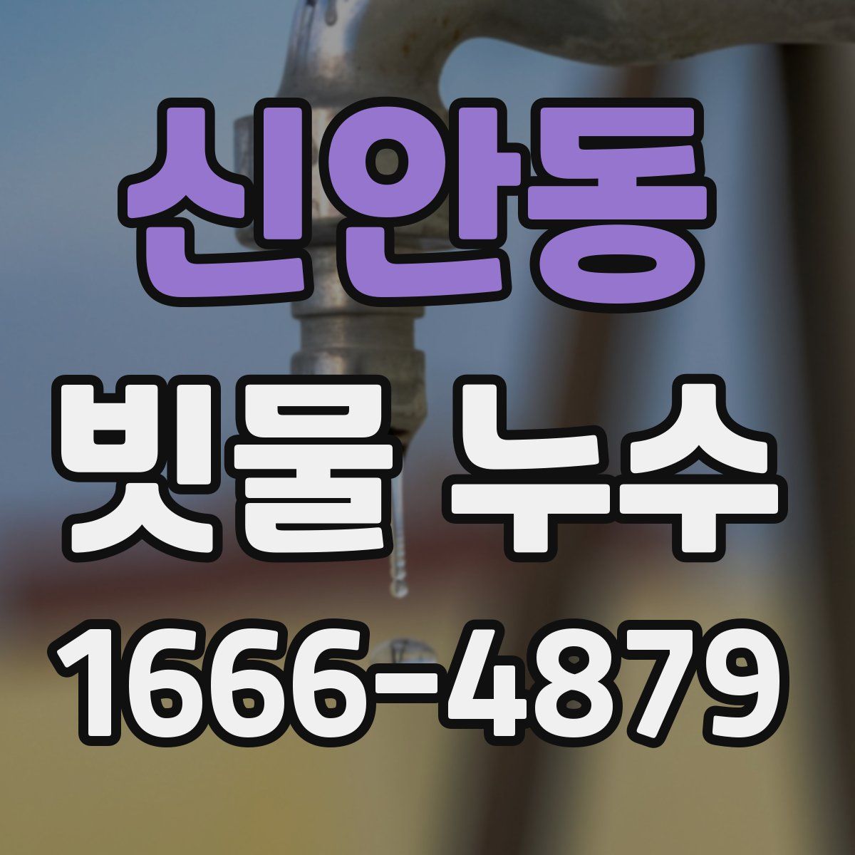 신안동 빗물 누수