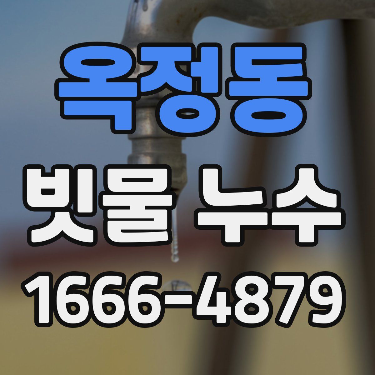 옥정동 빗물 누수