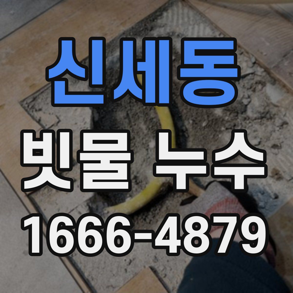 신세동 빗물 누수