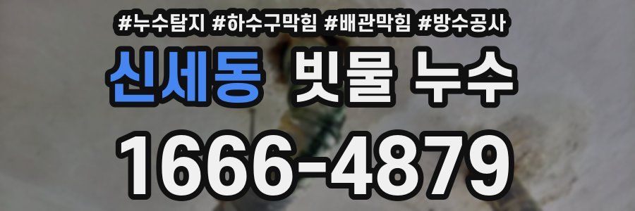 신세동 빗물 누수