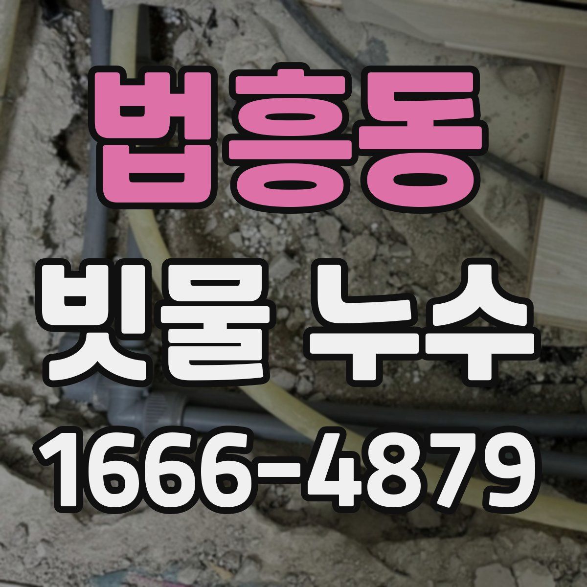 법흥동 빗물 누수