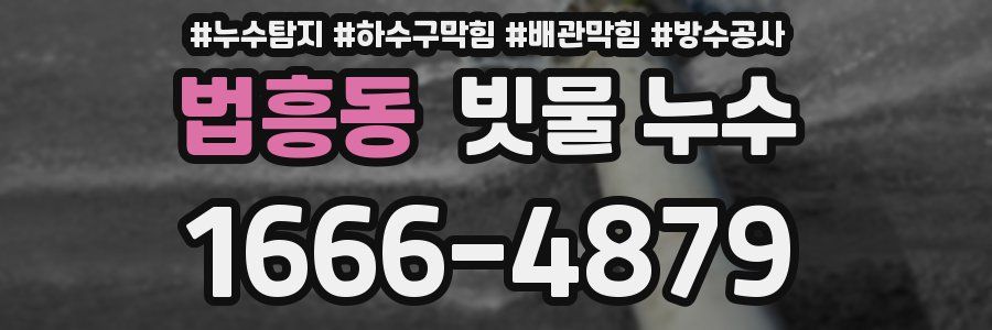 법흥동 빗물 누수