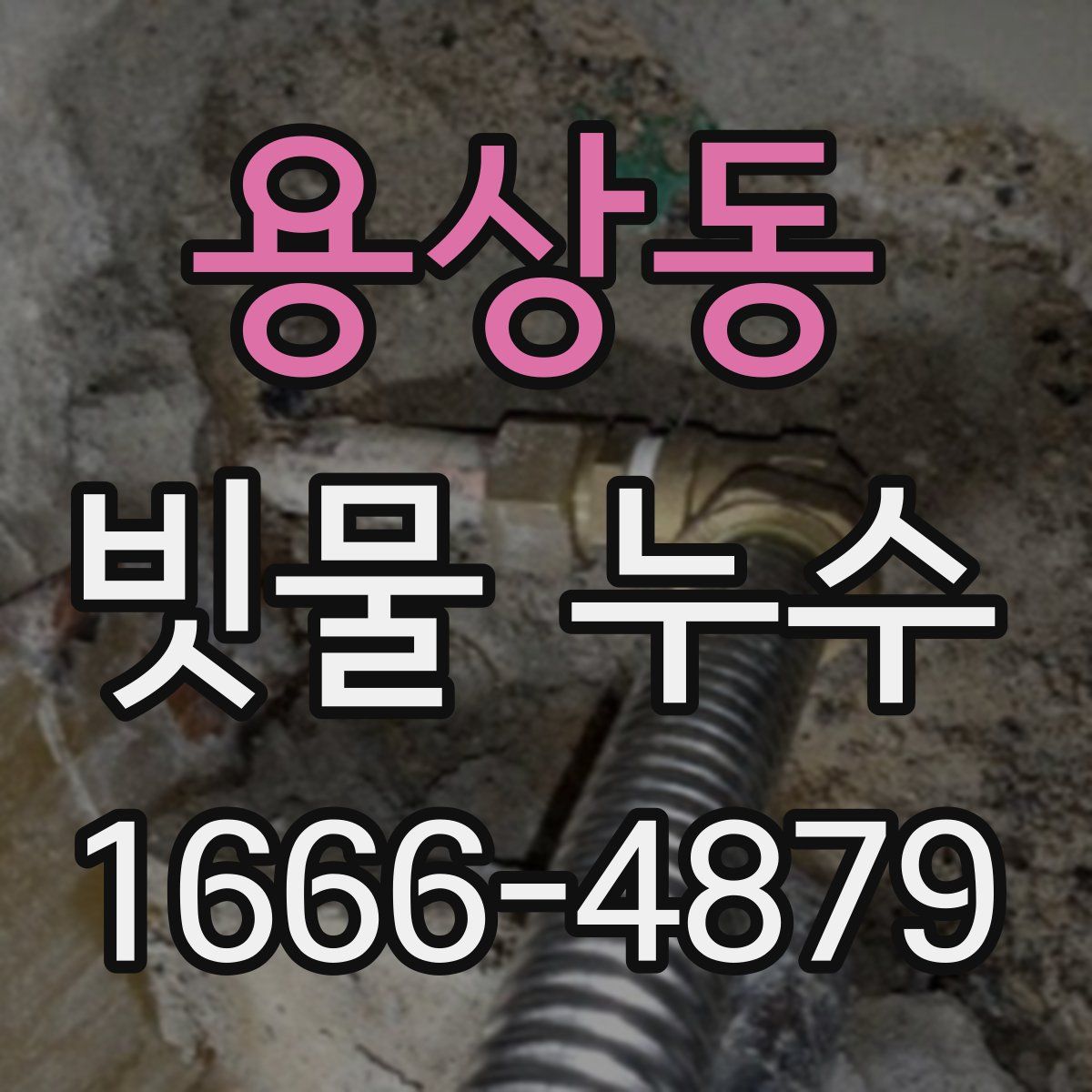 용상동 빗물 누수