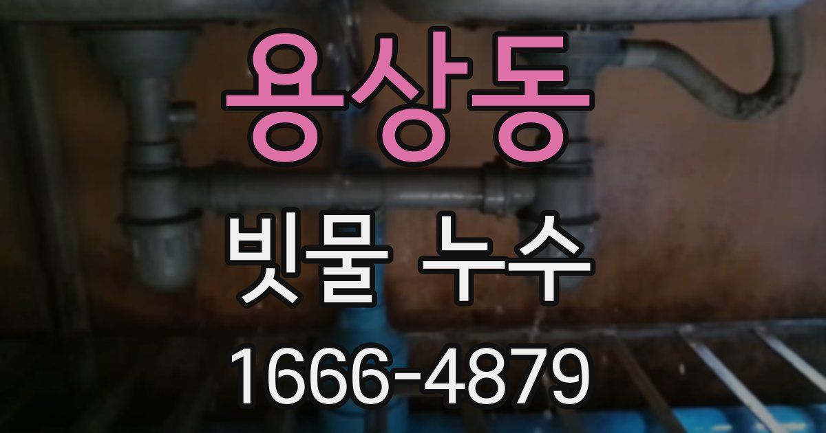 용상동 빗물 누수