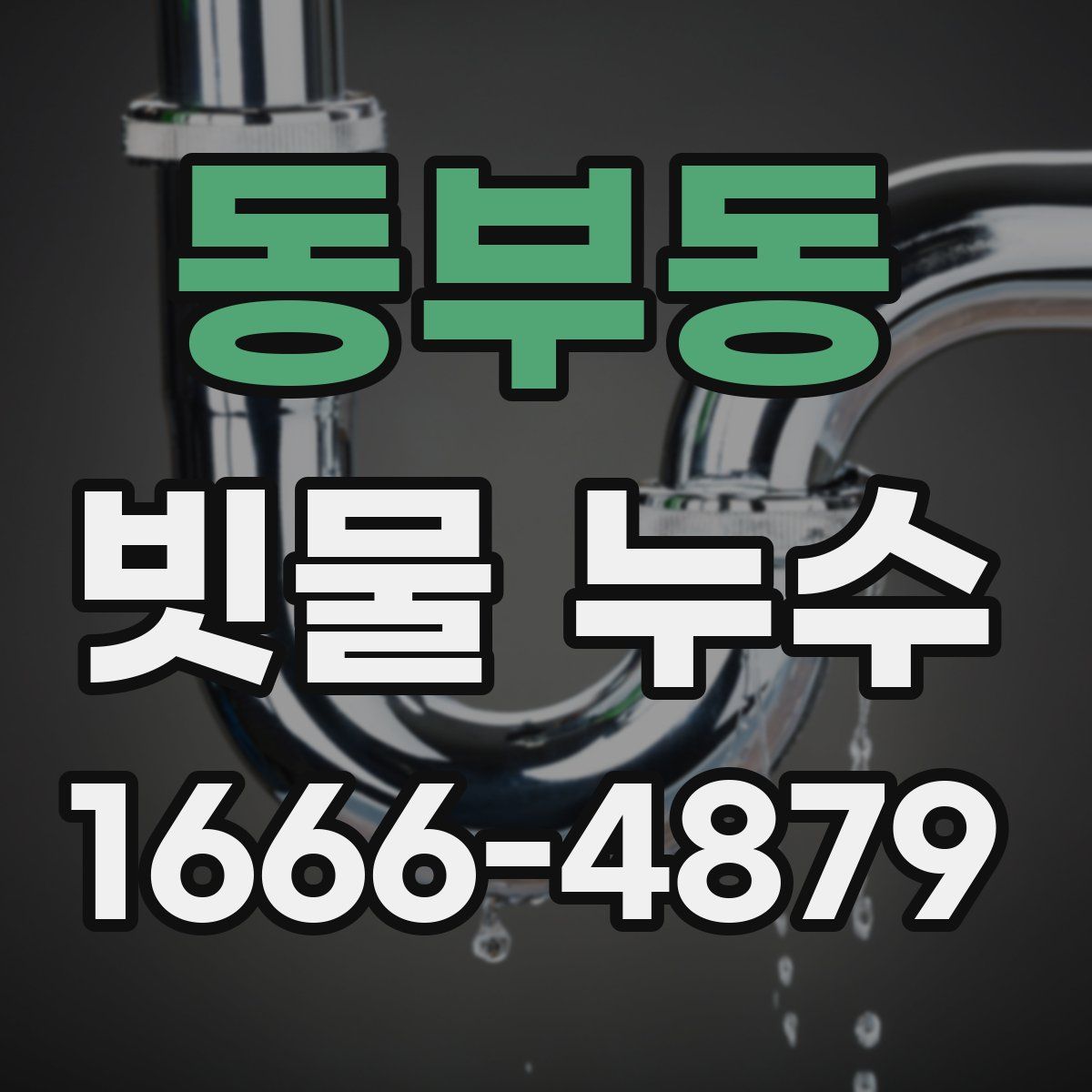 동부동 빗물 누수