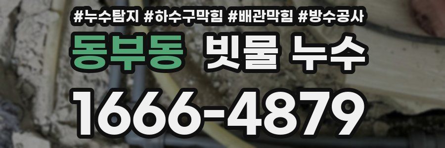 동부동 빗물 누수