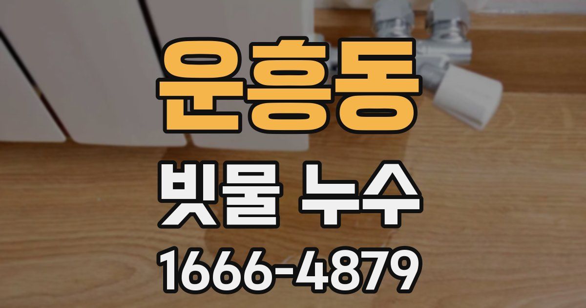운흥동 빗물 누수