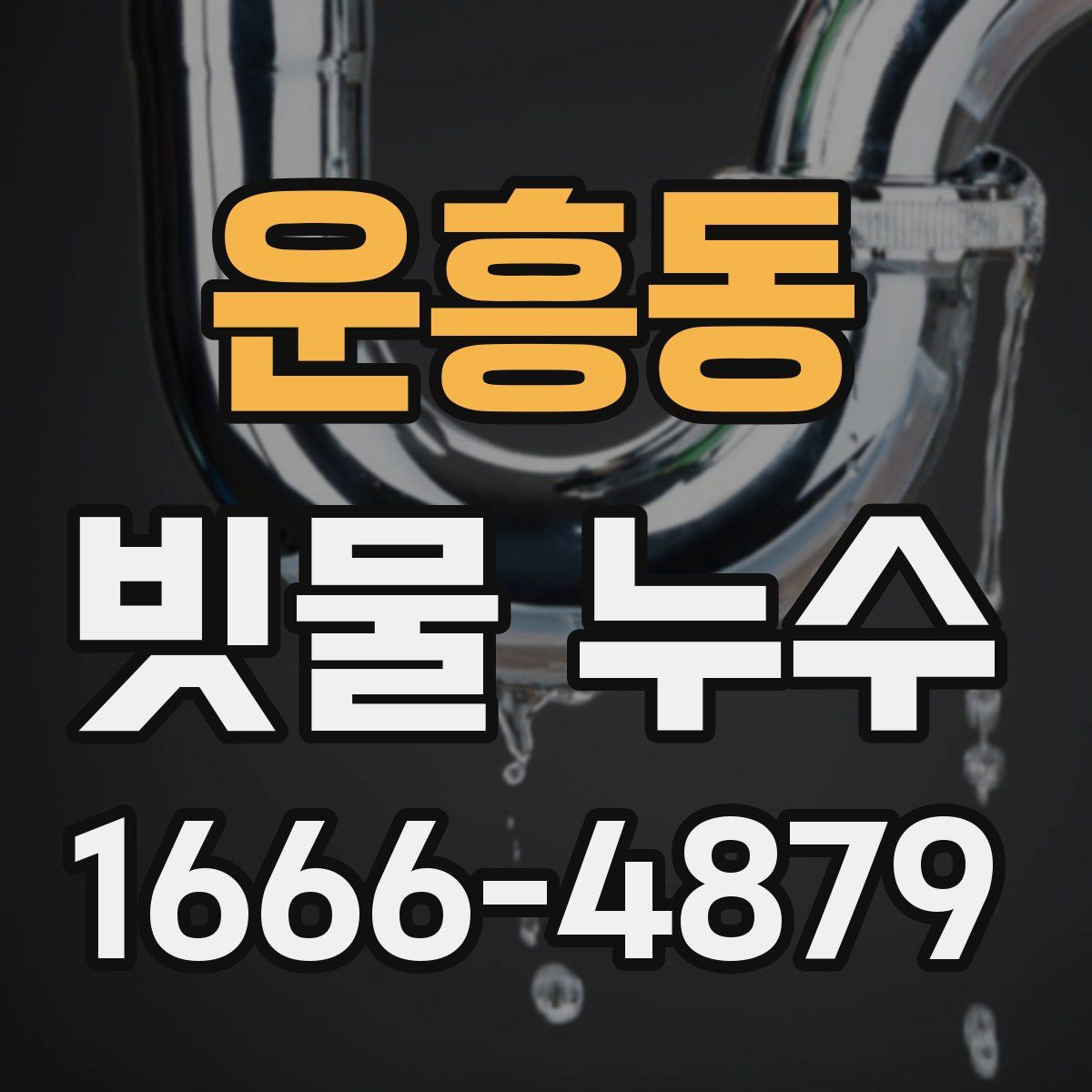 운흥동 빗물 누수
