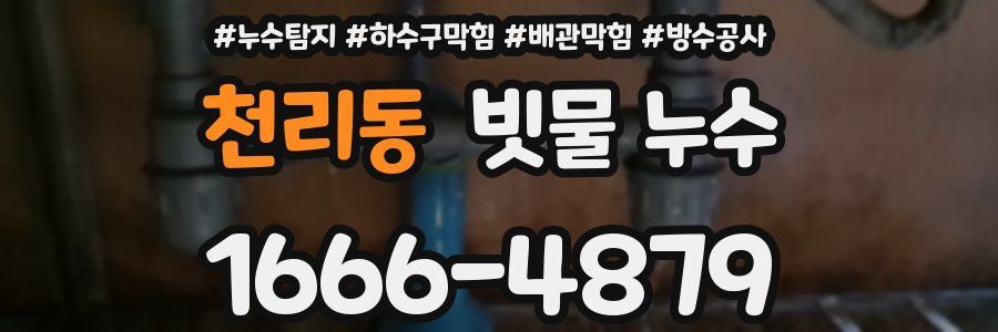 천리동 빗물 누수
