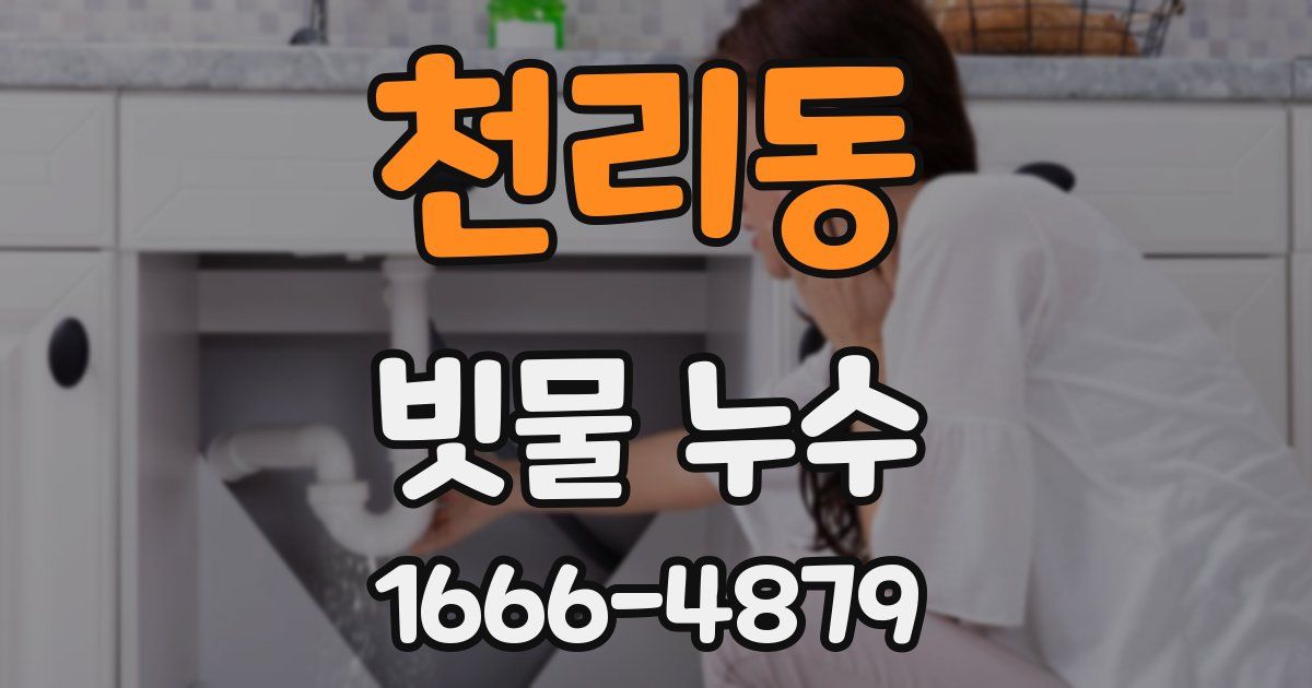 천리동 빗물 누수