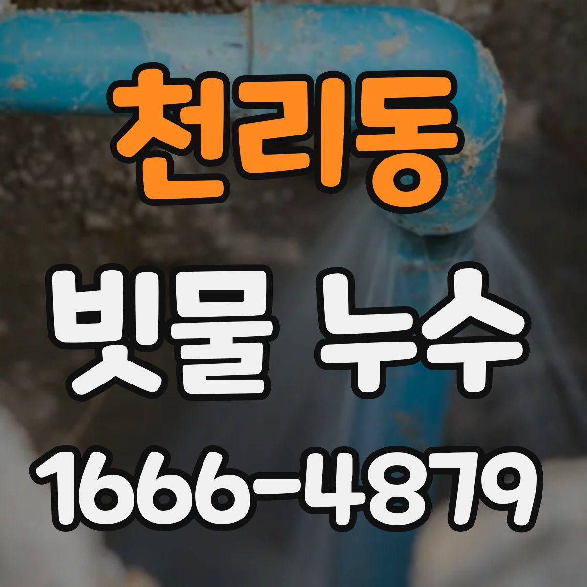 천리동 빗물 누수