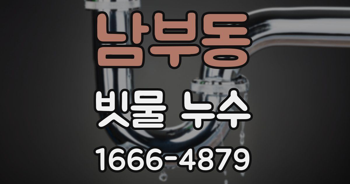 남부동 빗물 누수