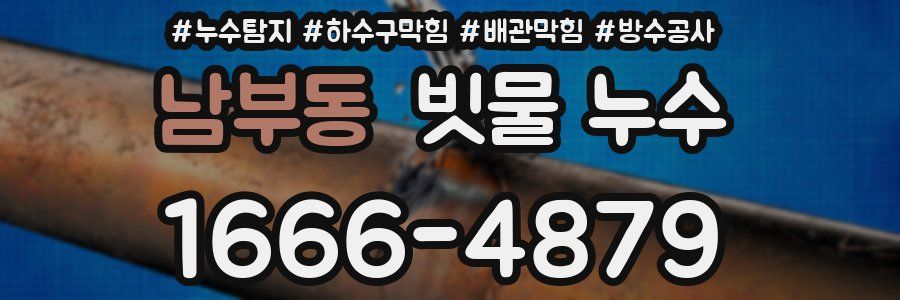 남부동 빗물 누수