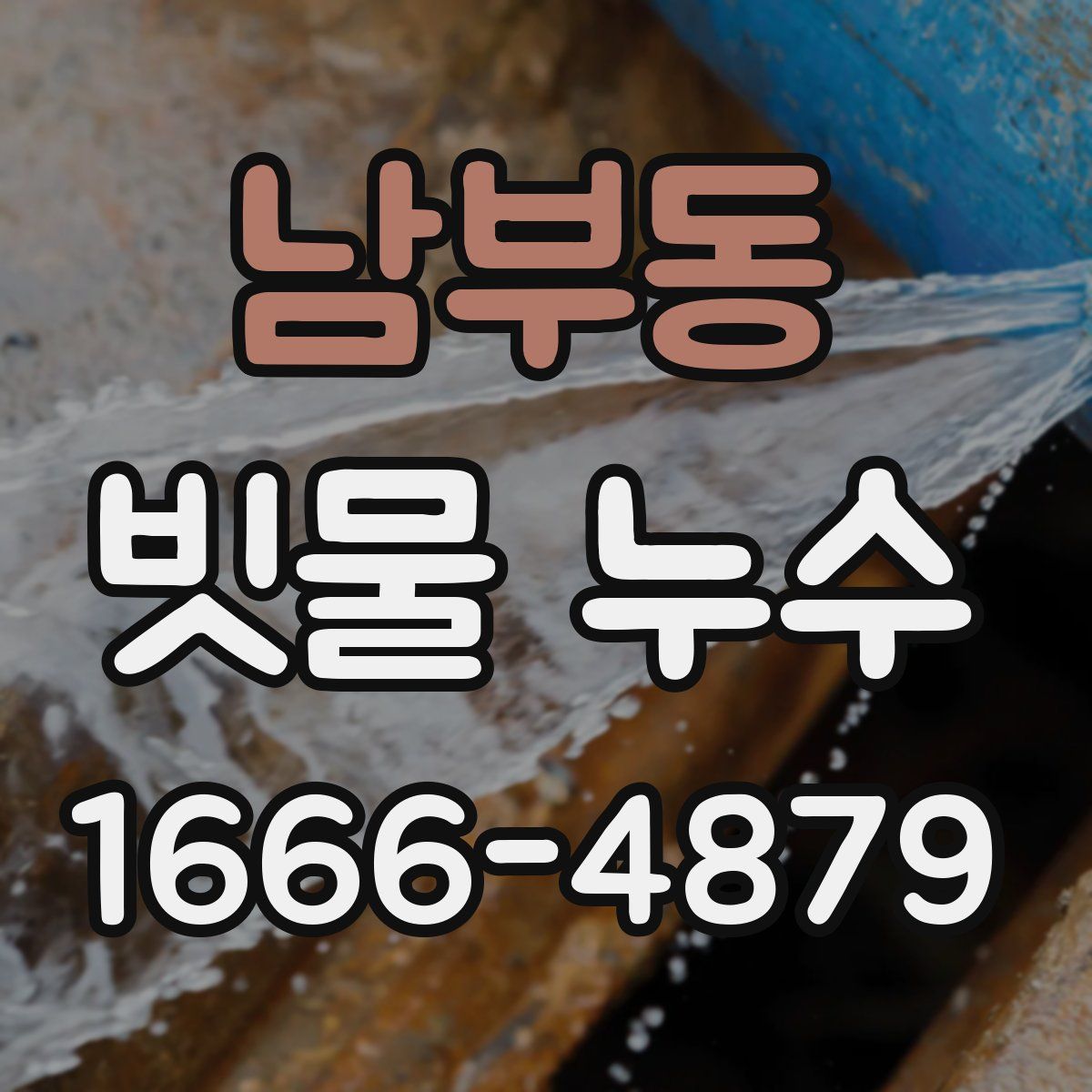 남부동 빗물 누수