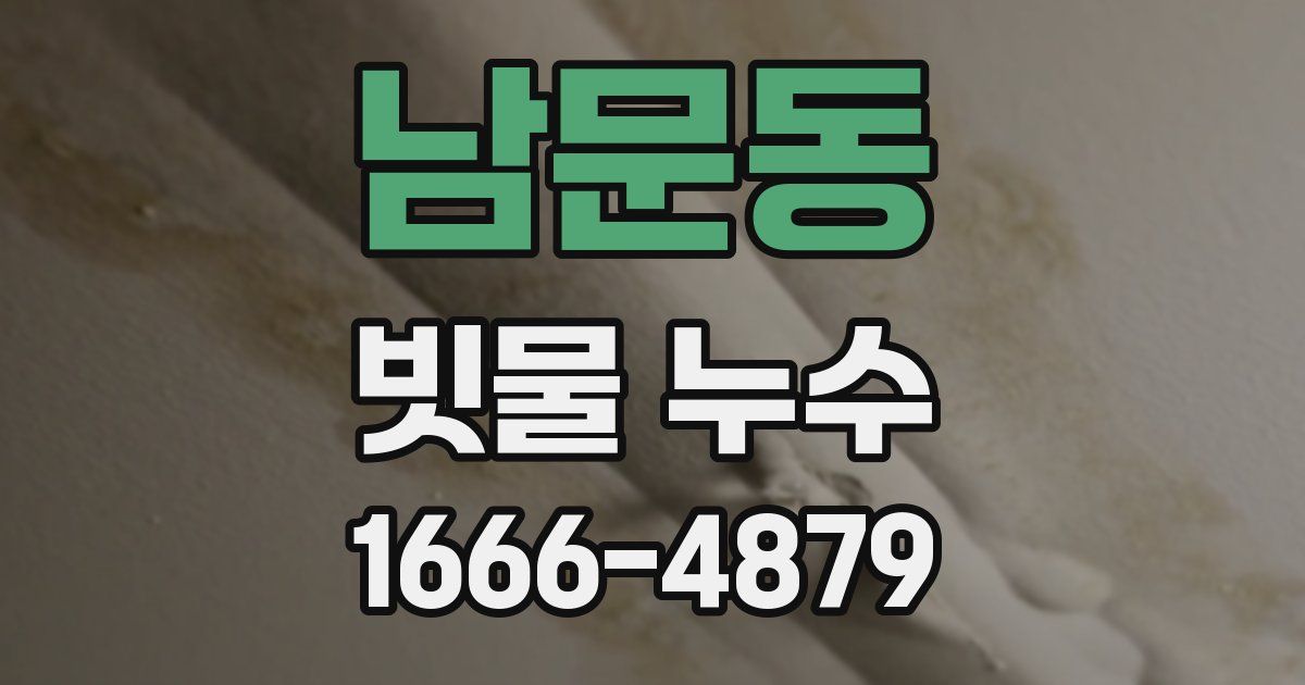 남문동 빗물 누수
