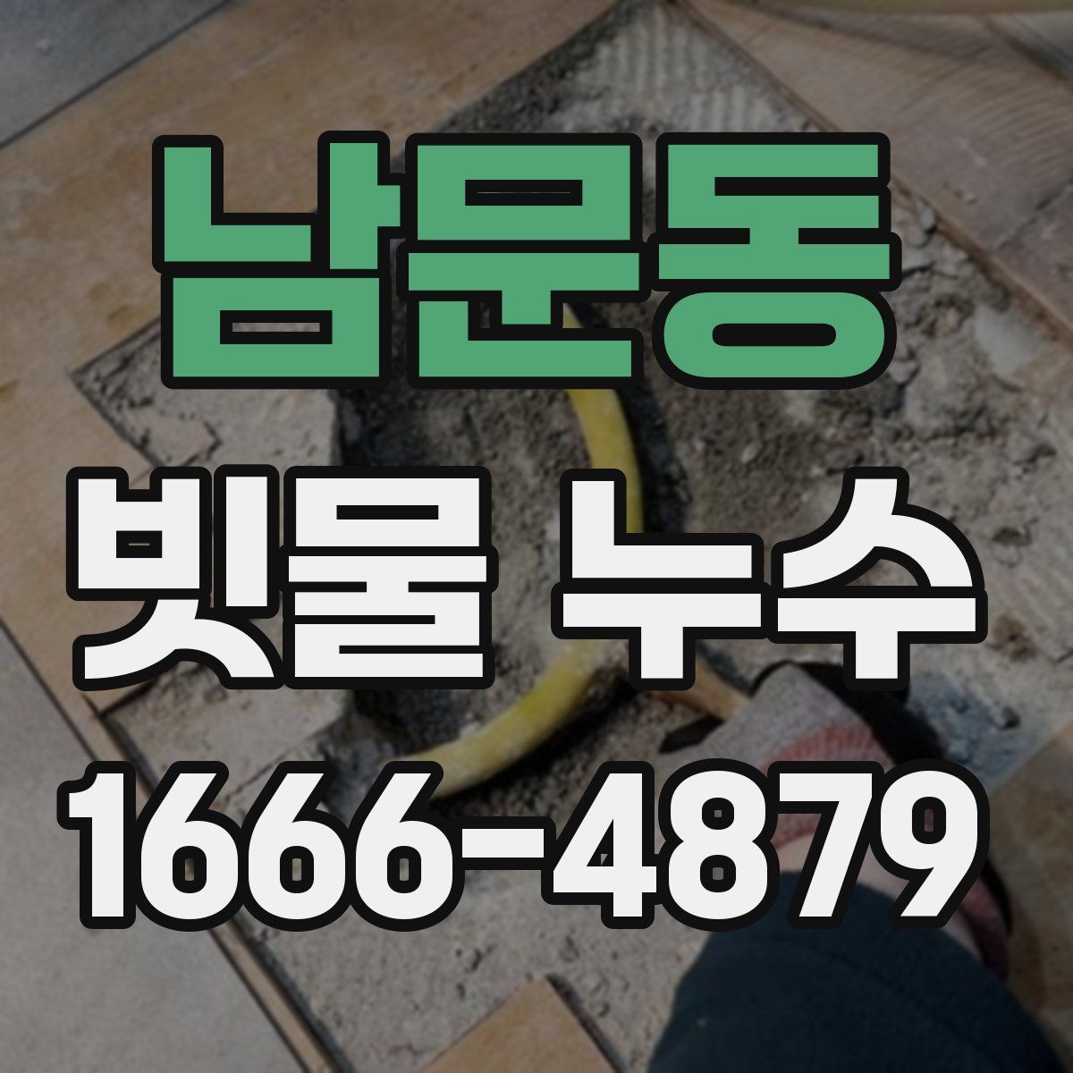 남문동 빗물 누수