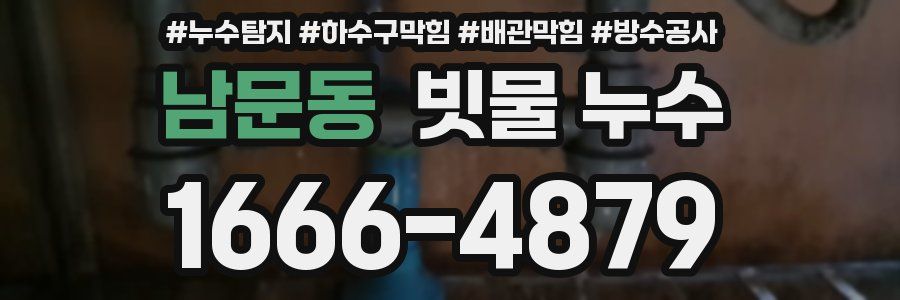 남문동 빗물 누수