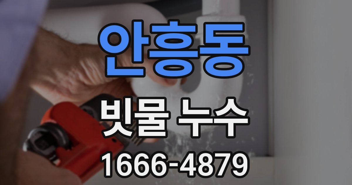 안흥동 빗물 누수