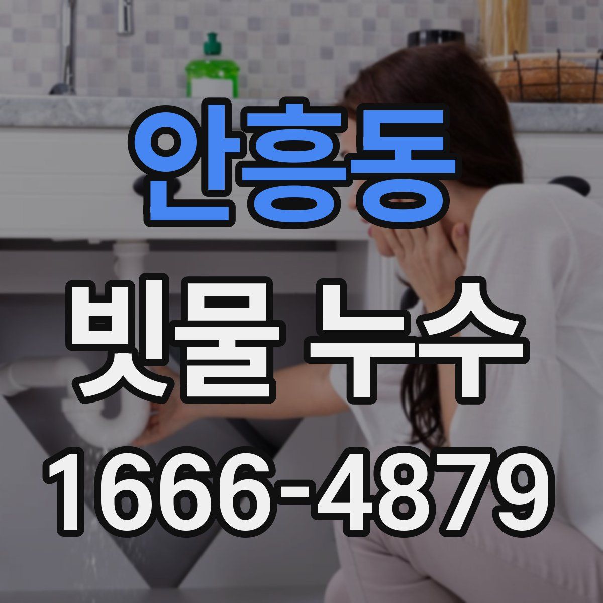 안흥동 빗물 누수