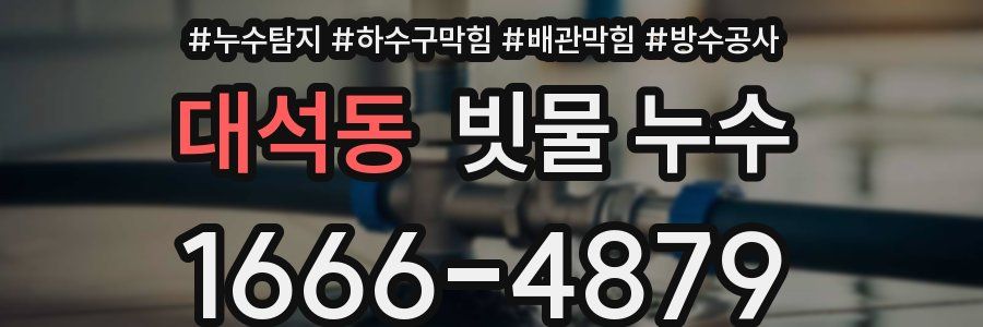대석동 빗물 누수