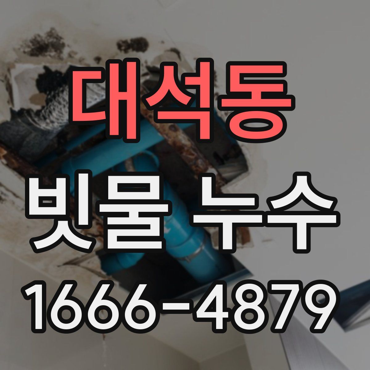 대석동 빗물 누수