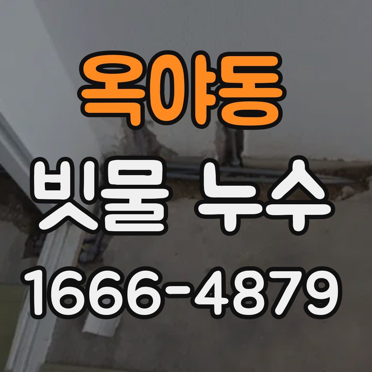옥야동 빗물 누수