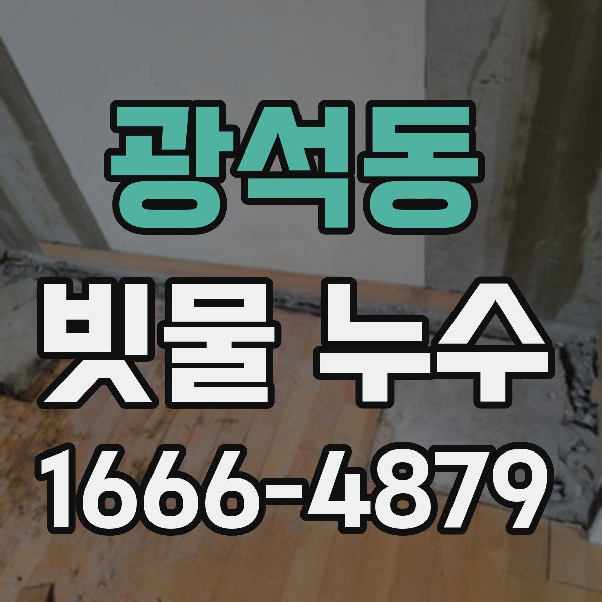 광석동 빗물 누수