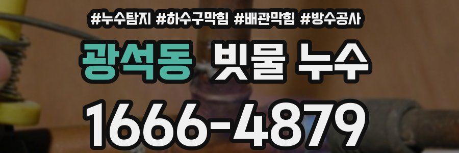 광석동 빗물 누수
