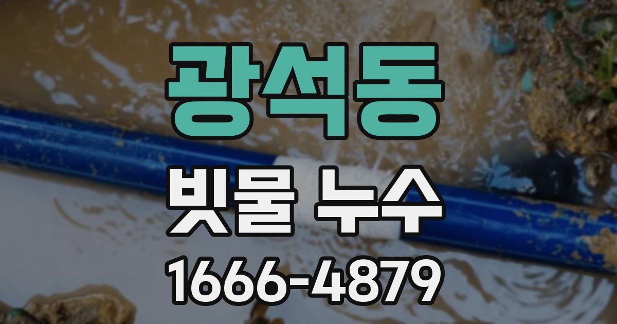 광석동 빗물 누수