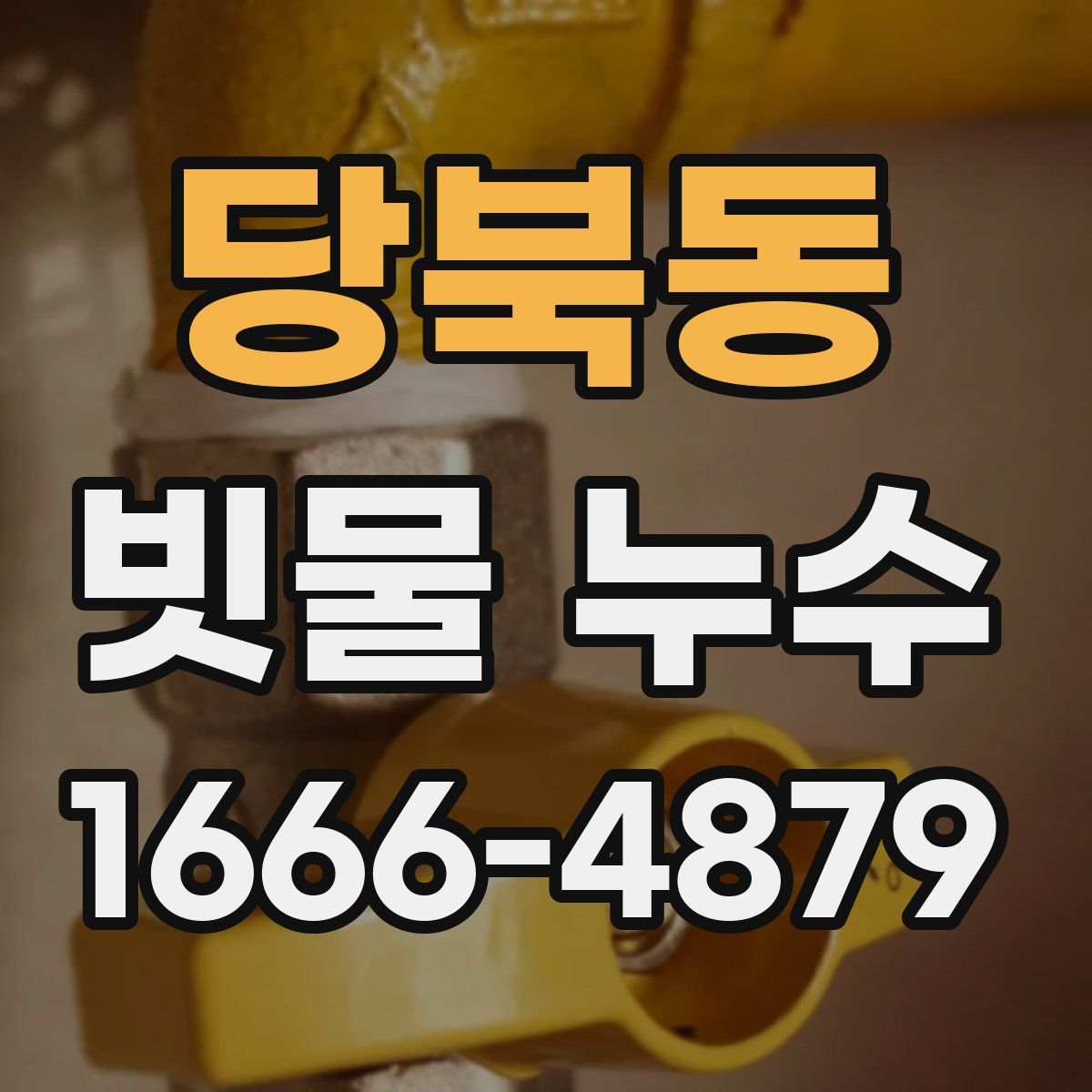 당북동 빗물 누수