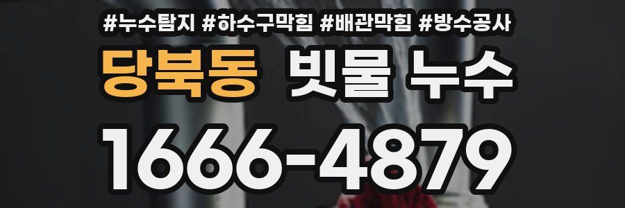 당북동 빗물 누수