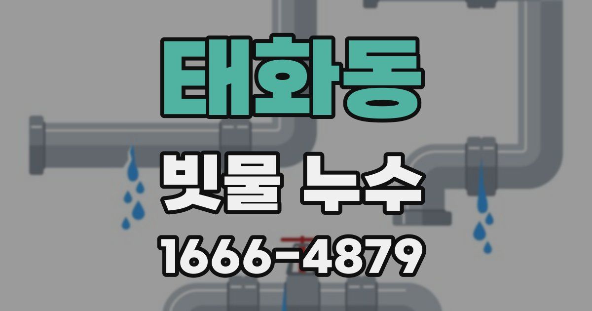 태화동 빗물 누수