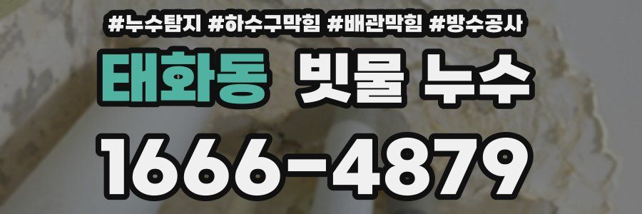 태화동 빗물 누수