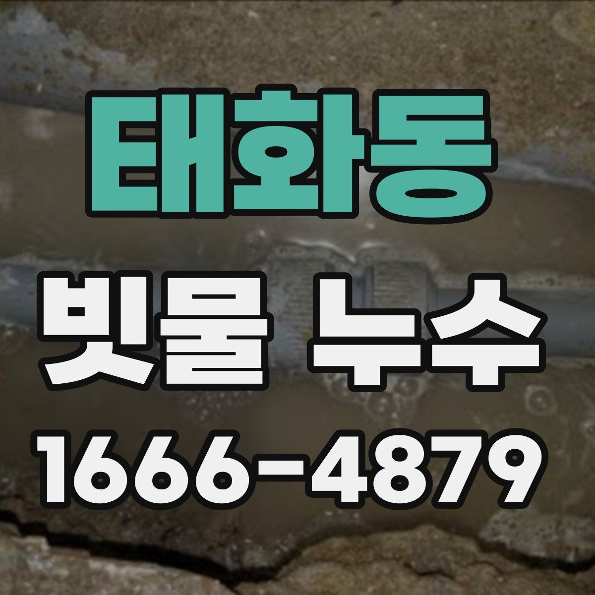 태화동 빗물 누수
