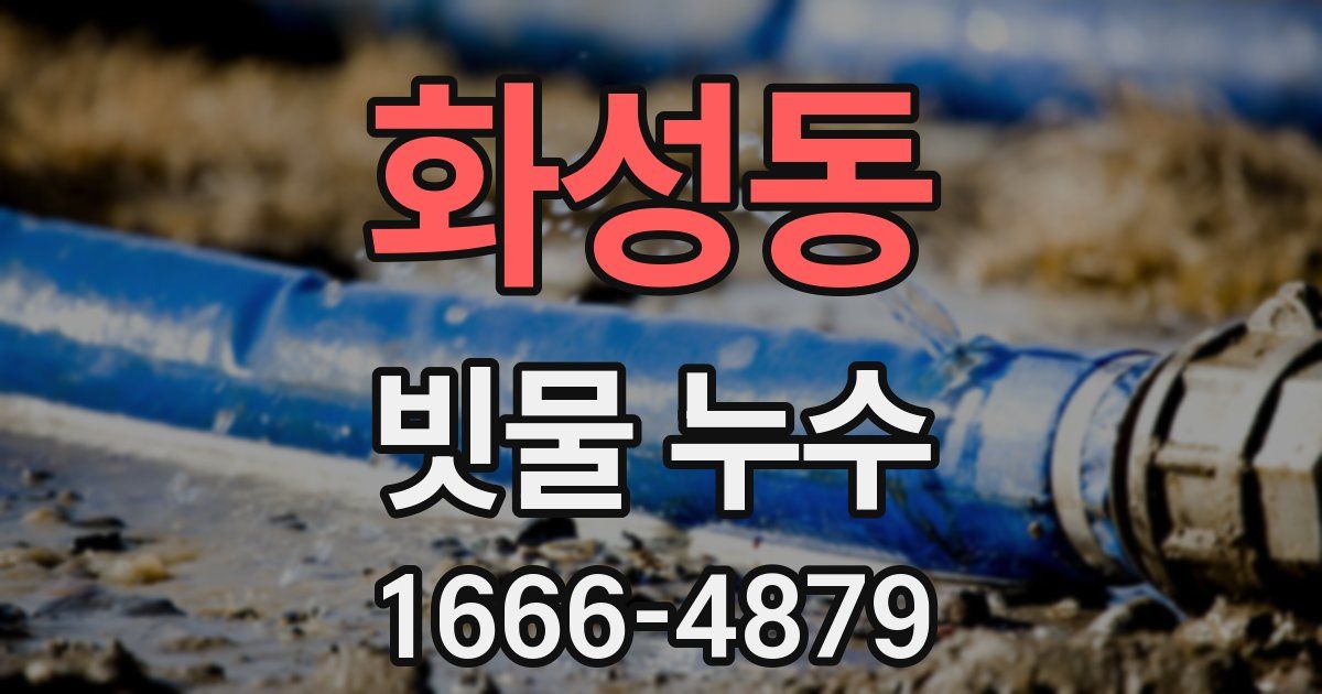화성동 빗물 누수