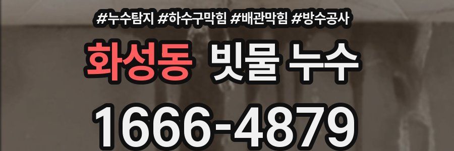 화성동 빗물 누수