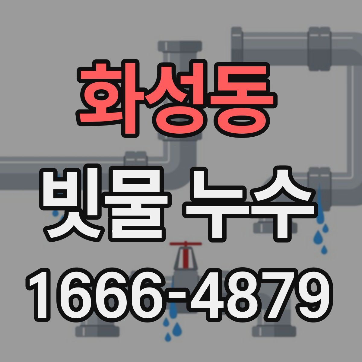화성동 빗물 누수