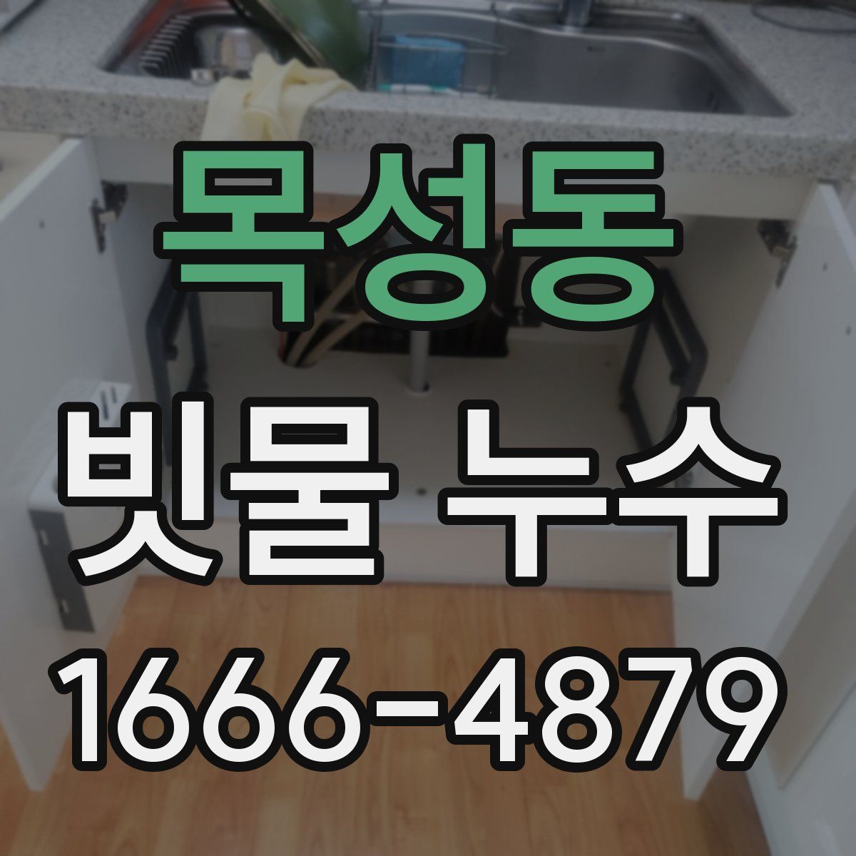 목성동 빗물 누수