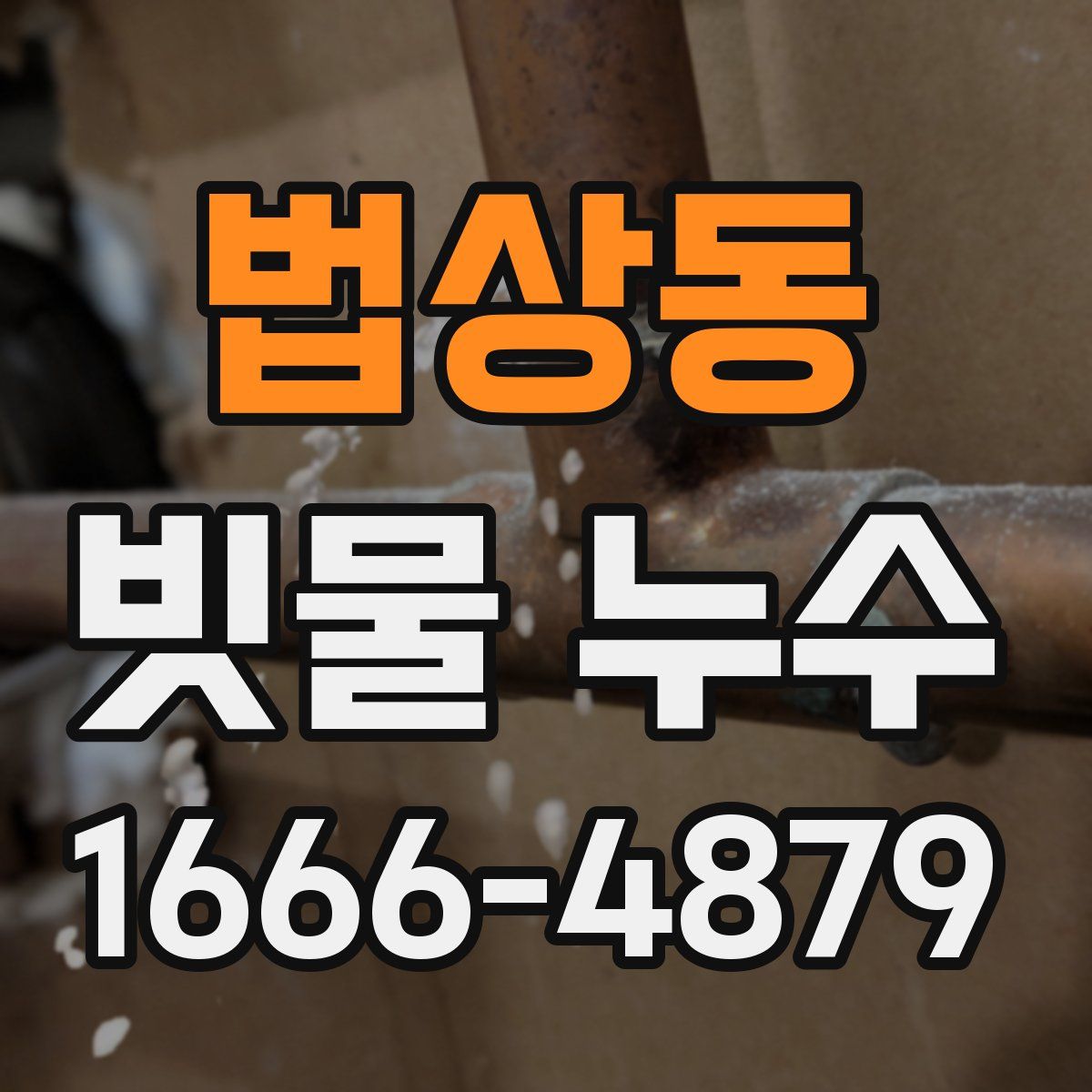 법상동 빗물 누수