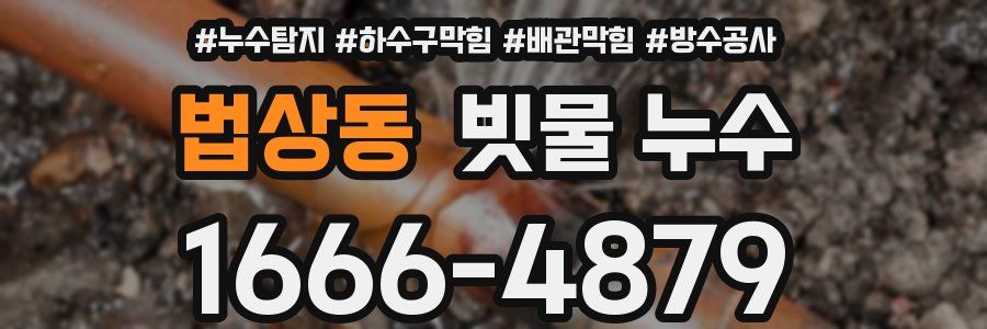 법상동 빗물 누수