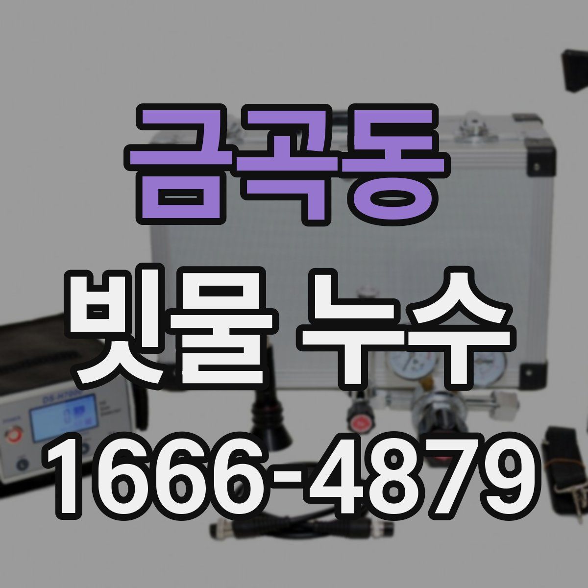 금곡동 빗물 누수