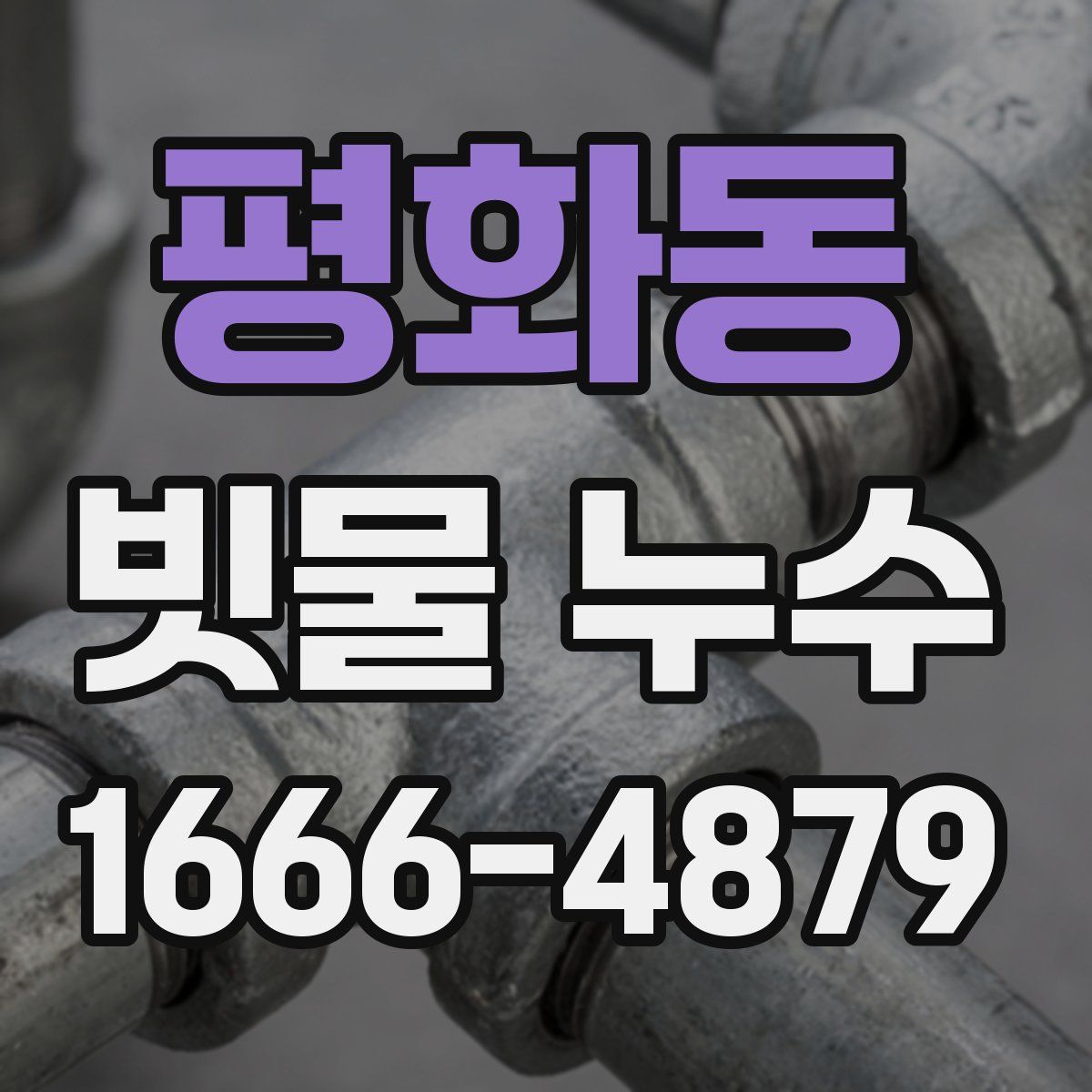 평화동 빗물 누수
