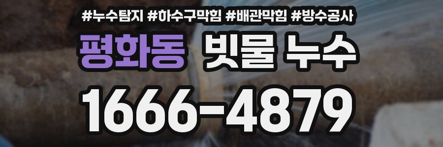 평화동 빗물 누수