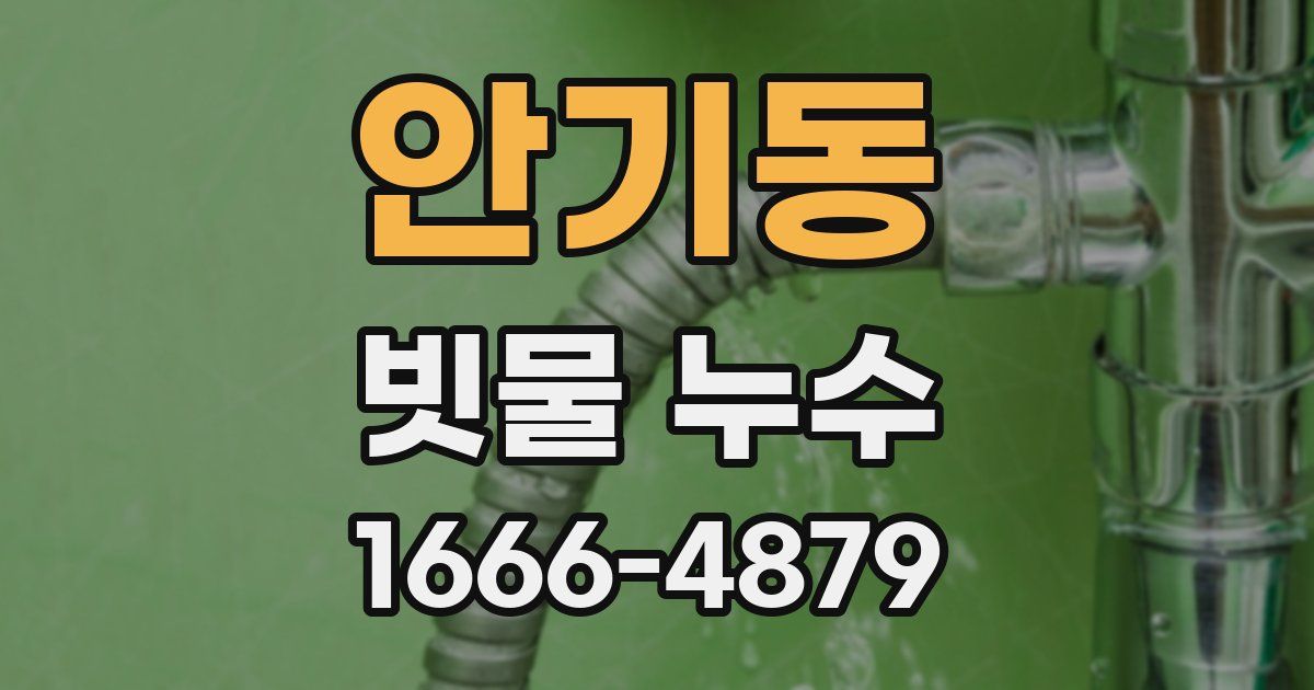 안기동 빗물 누수