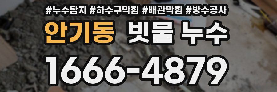 안기동 빗물 누수