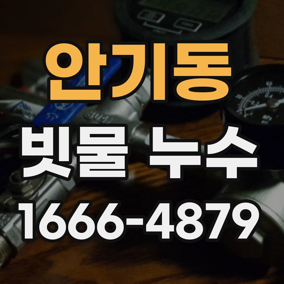 안기동 빗물 누수