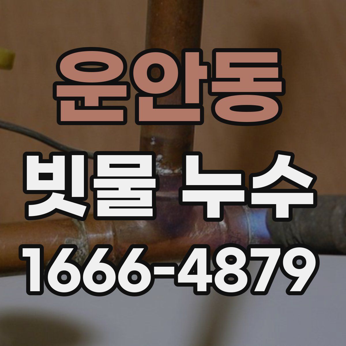 운안동 빗물 누수