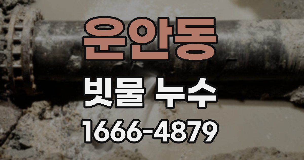 운안동 빗물 누수
