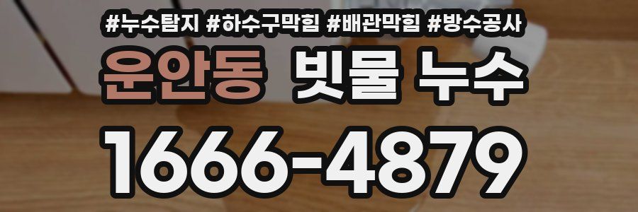 운안동 빗물 누수