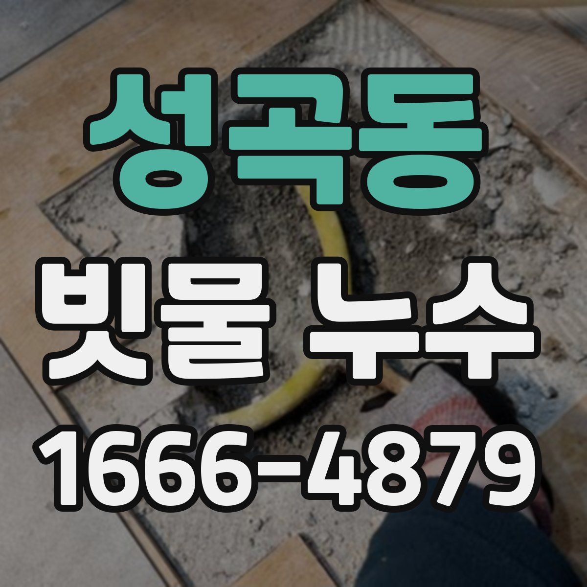 성곡동 빗물 누수
